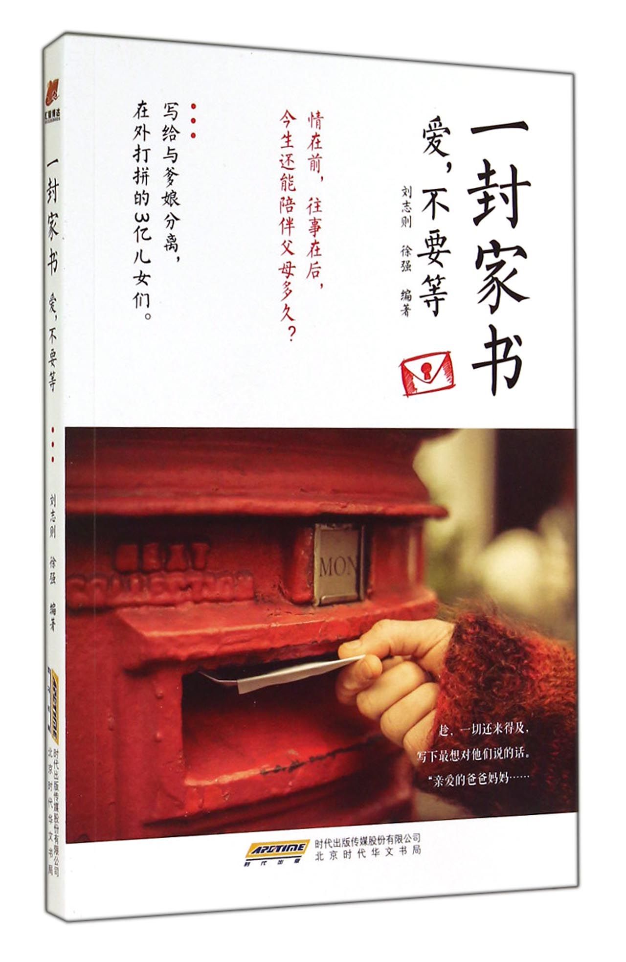 一封家书(爱不要等)