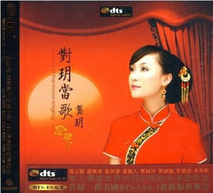 发烧珍藏 红音堂唱片 龚玥 对玥当歌 dts 1cd