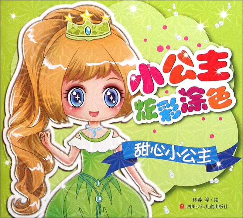 小公主炫彩涂色:甜心小公主