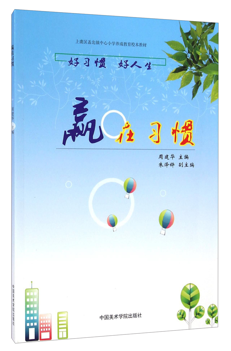 赢在习惯/上虞区盖北镇中心小学养成教育校本教材