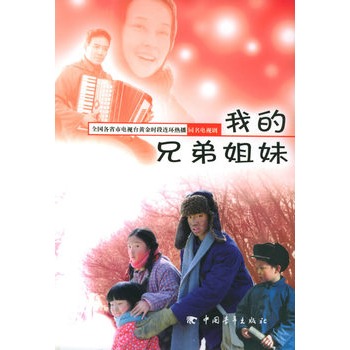 我的兄弟姐妹(附cd光盘一张)