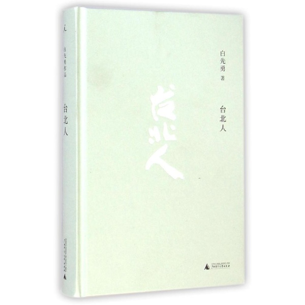 台北人精装版白先勇作品集