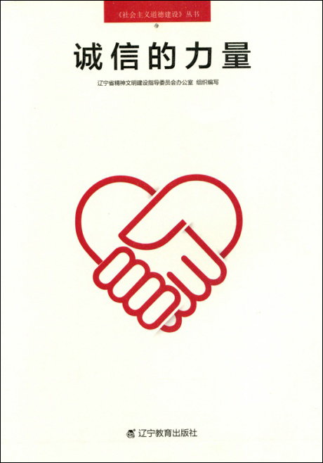 《社会主义道德建设》丛书:诚信的力量
