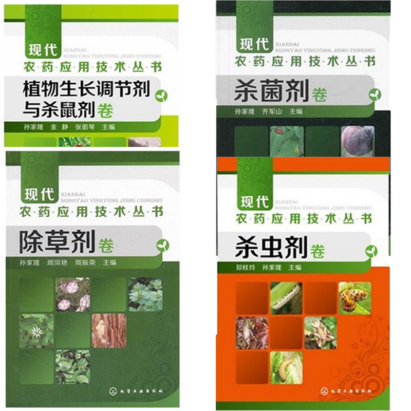 区域包邮现代农药应用技术丛书 植物生长调节剂与杀鼠剂卷 杀虫剂卷