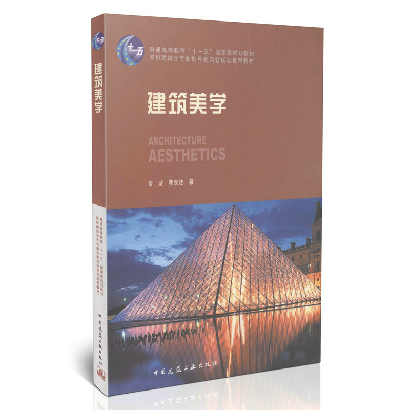 建筑美学 曾坚 9787112116058