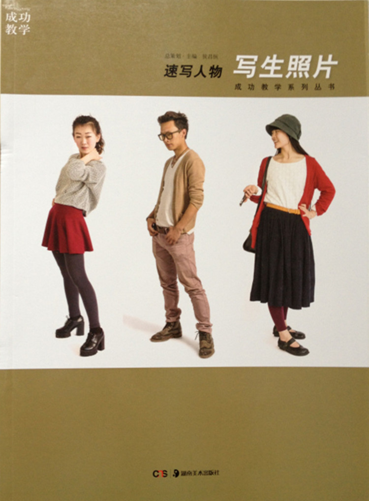 写生照片·速写人物 成功教学