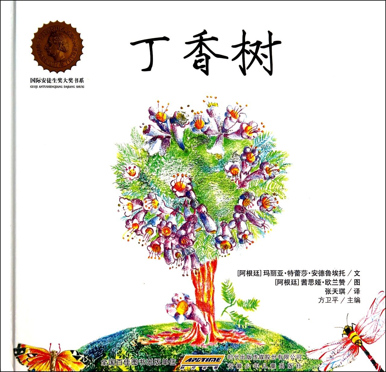 书系树(精)/国际安徒生奖大奖丁香龙眼树挂果能杀虫吗图片