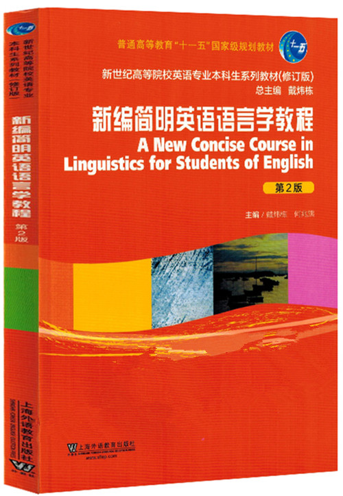 正版自考教材 06422 08269 新编简明英语语言学教程 戴炜栋2013年第2