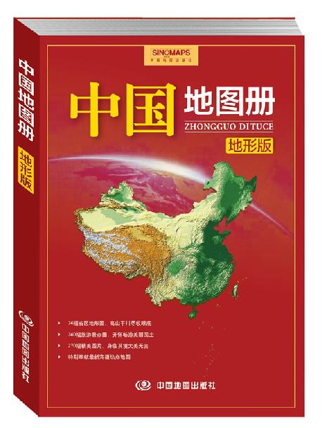 2020全新正版中国地图册(地形版) 升级版 突出中国各省区的地貌特征