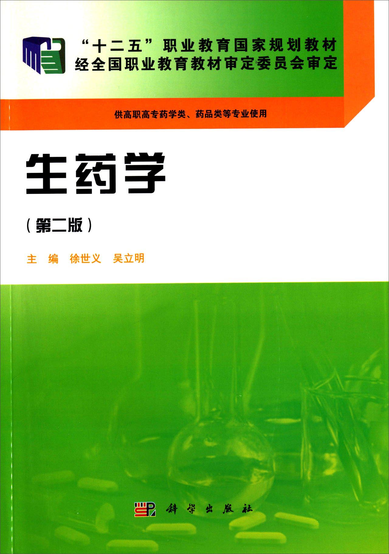 生药学(第二版)/"十二五"职业教育国家规划教材