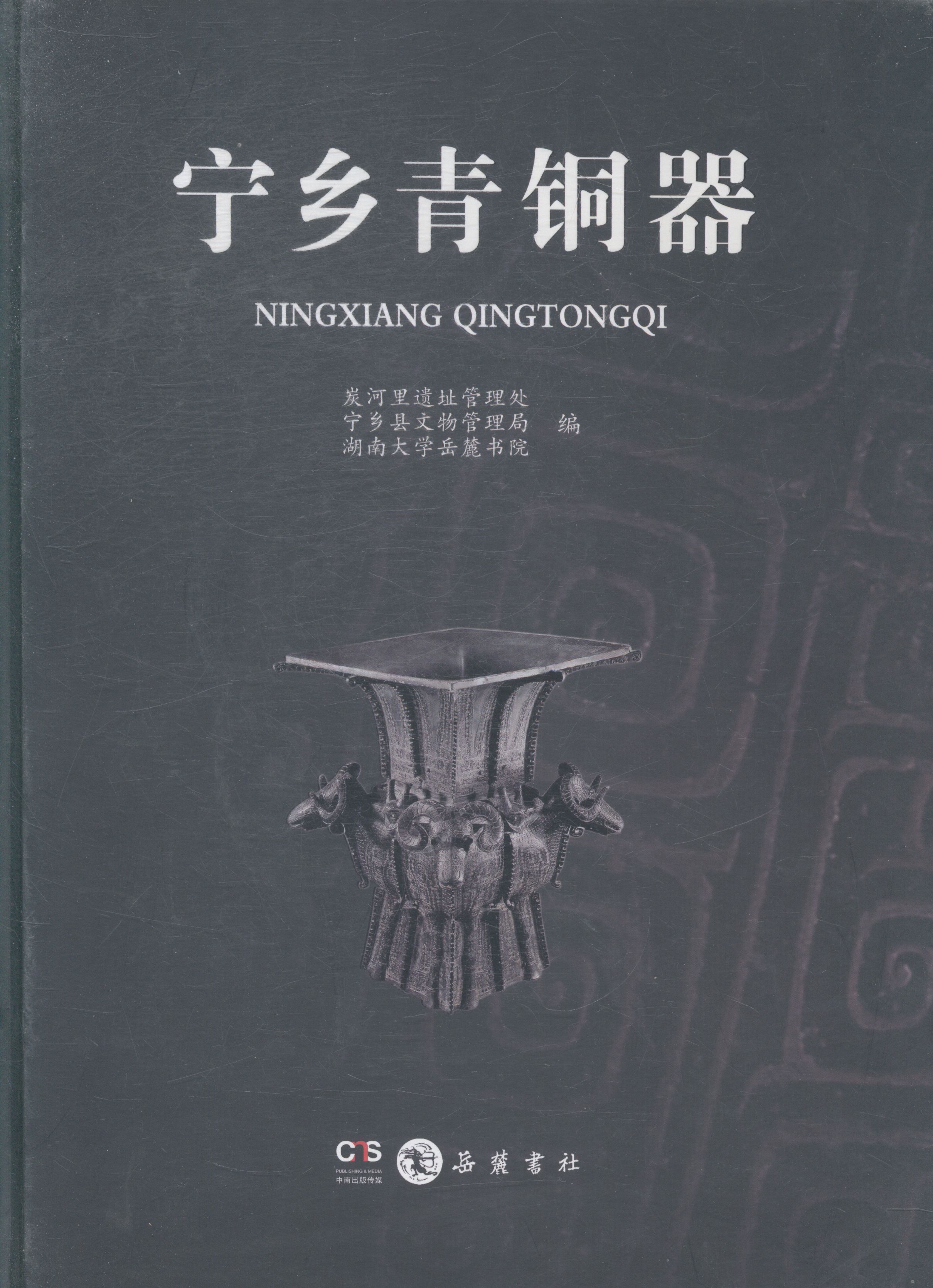 宁乡青铜器