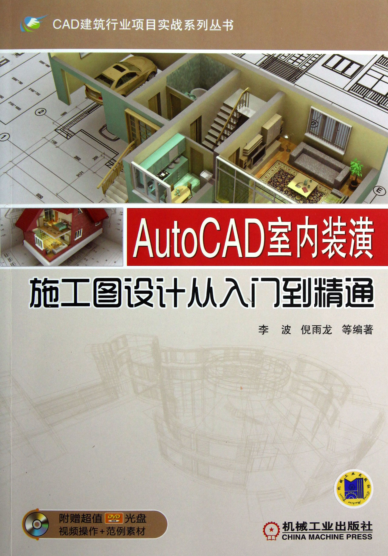 autocad室内装潢施工图设计从入门到精通(附光盘)/cad建筑行业项目