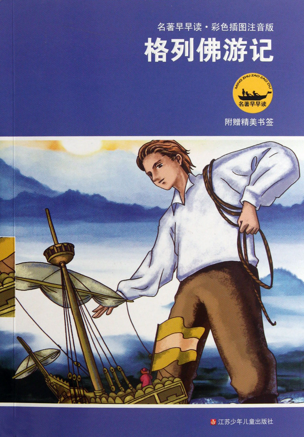 格列佛游记(彩色插图注音版)/名著早早读