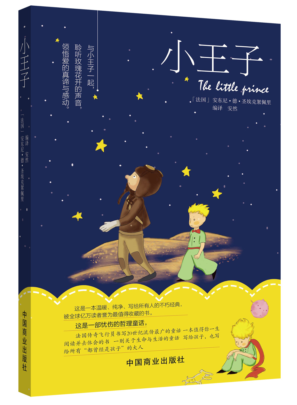 小王子 [7-10岁]