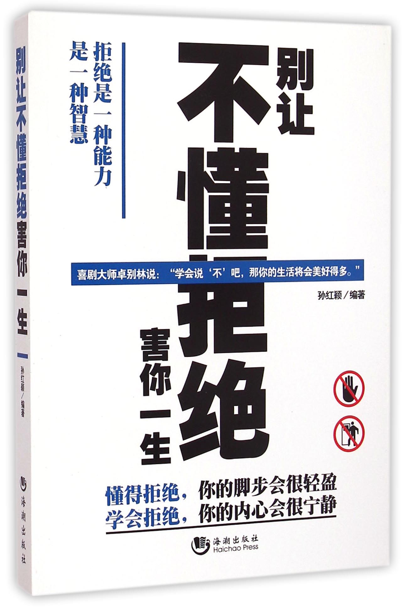 别让不懂拒绝害你一生