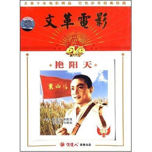 老电影 艳阳天 1dvd 张连文 郭振清 张明子