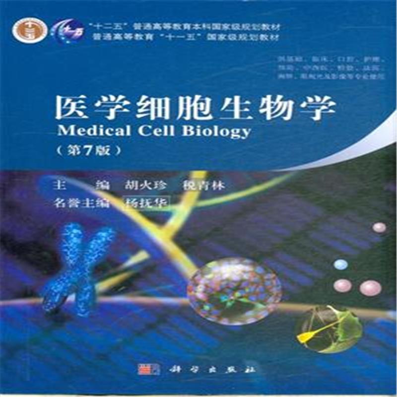 医学细胞生物学最新版1绪论【ppt】