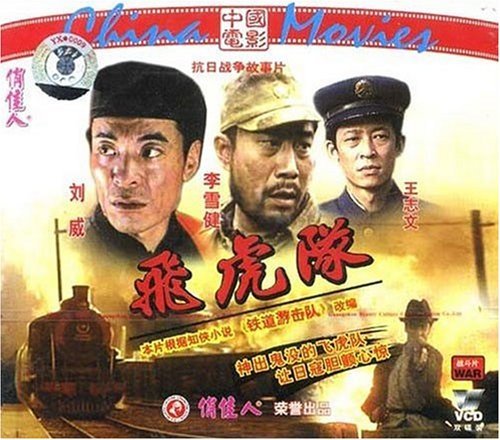 老电影 飞虎队(vcd(1995 刘威 李雪健