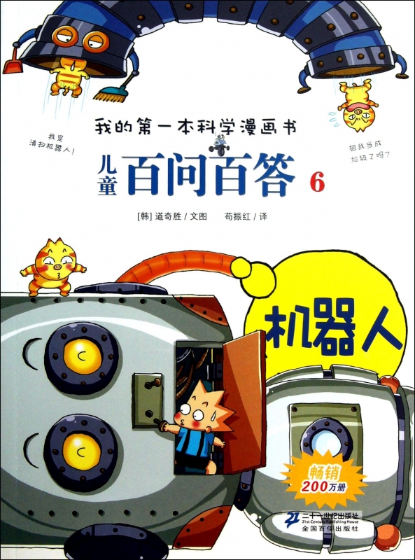 儿童百问百答(6机器人/我的第一本科学漫画书