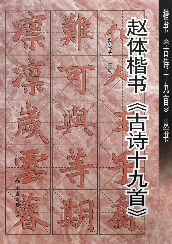 赵体楷书古诗19首 艺术 魏秋芳编 正版图书