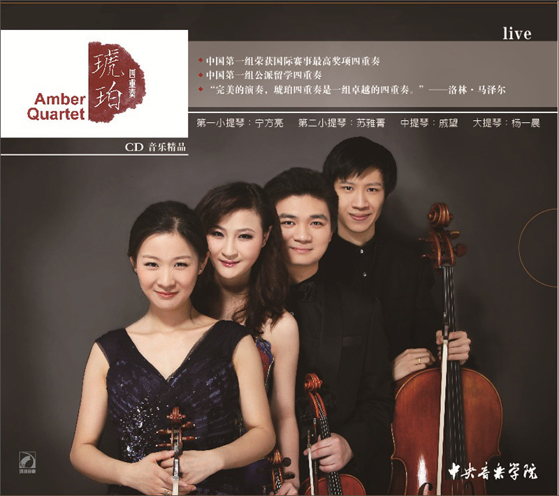 中央音乐学院:琥珀四重奏(cd)