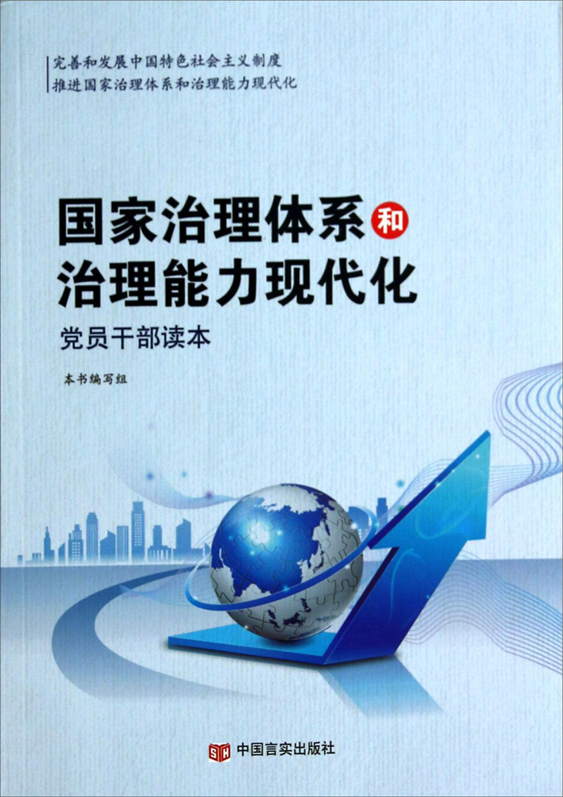 国家治理体系和治理能力现代化党员干部读本
