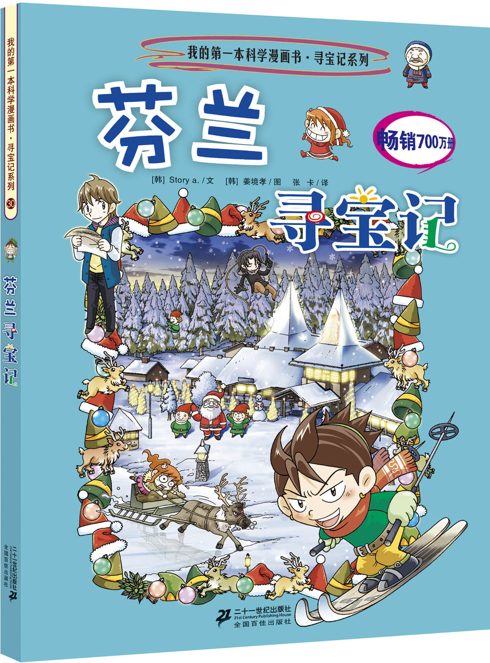 我的第一本科学漫画书·寻宝记系列:芬兰寻宝记