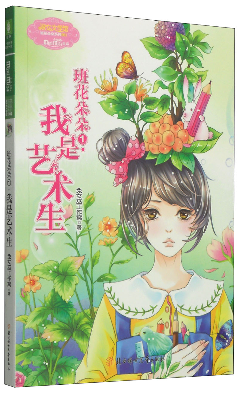 《班花朵朵系列001:班花朵朵1我是漫画生》(兔女巫)xz艺术图片