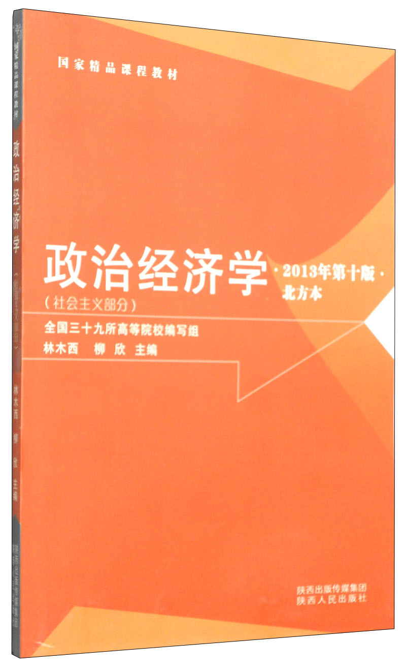 国家精品课程教材·政治经济学:社会主义部分(北方本 2013年第十版)