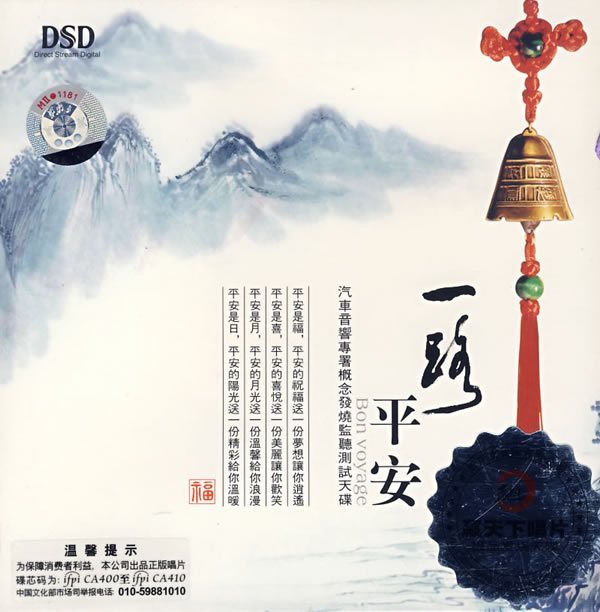 一路平安 dsd 发烧cd 正版 汽车音响专署概念发烧监听