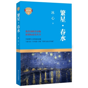 繁星·春水/冰心 著/9787541139864