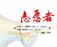 志愿服務(wù)研究學(xué)術(shù)文庫：志愿者 曬單實(shí)拍圖