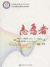 志愿服務(wù)研究學(xué)術(shù)文庫：志愿者 曬單實(shí)拍圖