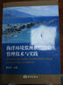 海洋環(huán)境監測數據信息管理技術(shù)與實(shí)踐 曬單實(shí)拍圖