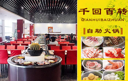 仅售39元,原价58元的千回百转自助火锅单人自助午餐/晚餐通用,节假日