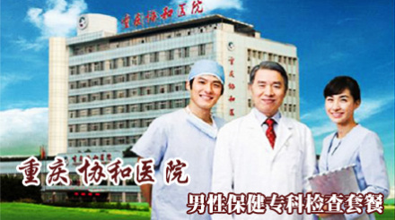 重庆协和医院男性保健专科