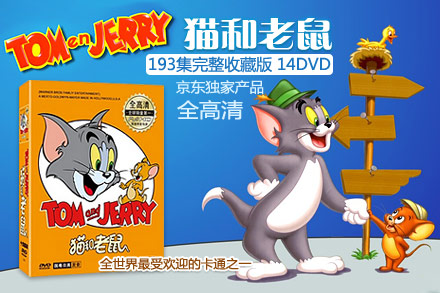 > 仅39元,即享京东自营商品《猫和老鼠(1.