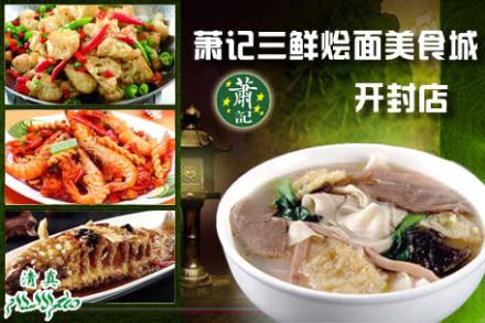 【金明区】仅699元,享价值970元『萧记三鲜烩面美食城』(开封店)十二