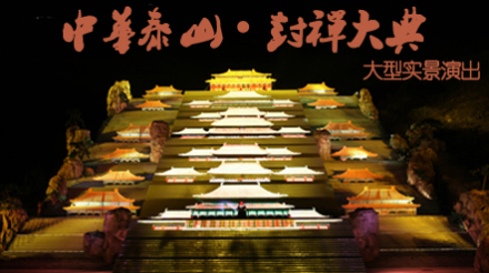 《中华泰山封禅大典》演出 - 泰安团购网|京东团购