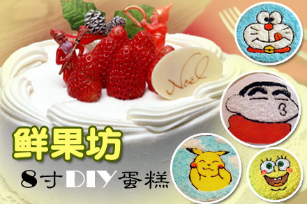 鲜果坊8寸手工蛋糕 - 天津团购网|京东团购
