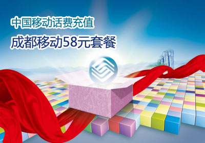 成都移动58元套餐 - 成都团购网|京东团购