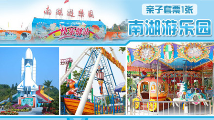 南湖游乐园亲子套票 - 广州团购网|京东团购