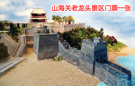 老龙头景区门票一张 - 秦皇岛团购网|京东团购