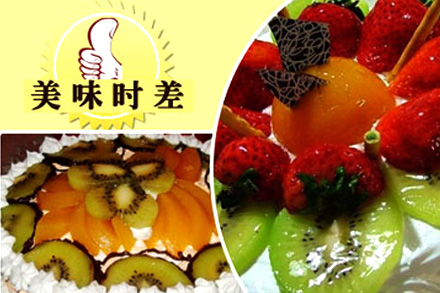 美味时差水果蛋糕4选1 - 北京团购网|京东团购