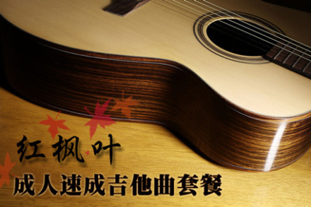 【2店通用】仅98元享原价850元红枫叶成人速成吉他曲套餐!