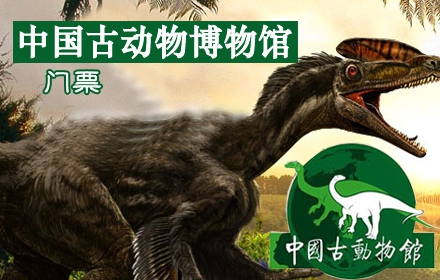 价值20元中国古动物博物馆门票『电子票』一张!