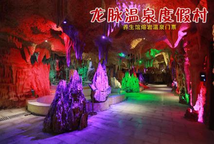 龙脉温泉度假村
