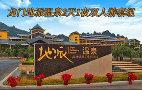 仅售288元,原价744元的龙门地派温泉2天1夜双人游套组,可携带儿童,温泉景区内小吃、饮品任享,京东团购券仅限周日-周四使用,周五、周六入住加收30元/间,元旦(2012年12月30日至2013年1月3日)入住加收160元,泡养生温泉、听天籁之音。