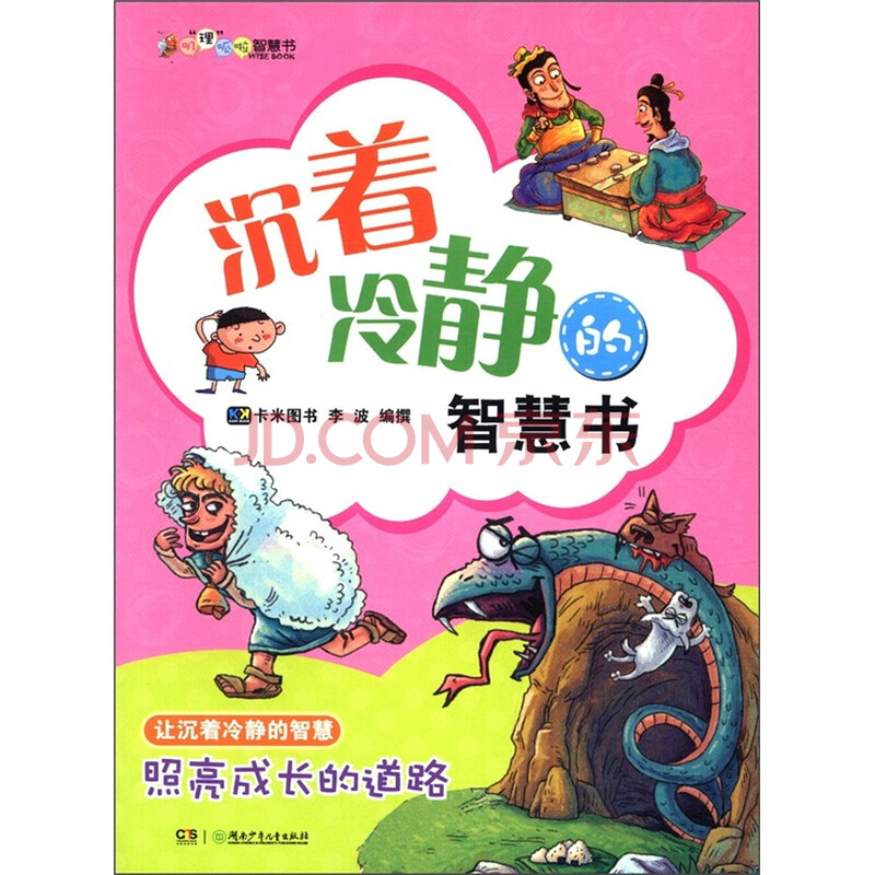 叽 理 咕噜智慧智慧书 沉着冷静的智慧书 摘要书评试读 京东图书