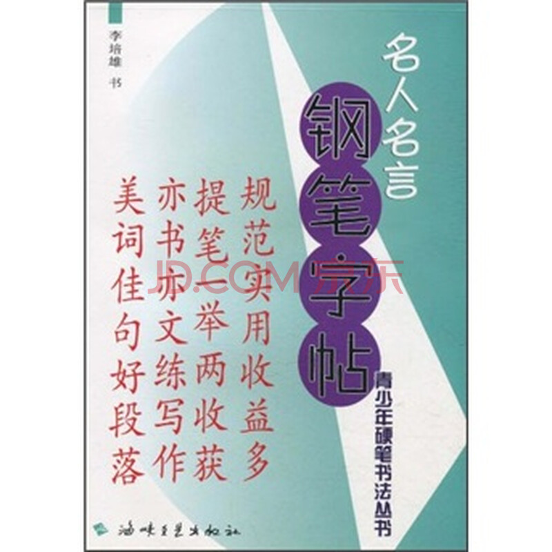 名人名言钢笔字帖 李培雄 摘要书评试读 京东图书